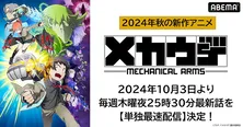 ふつうの少年と“奇怪な機械”がくり広げるドタバタバトルストーリー、新作秋アニメ「メカウデ」ABEMAにて単独最速配信決定