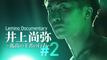 4団体統一世界王者・井上尚弥に密着したオリジナルドキュメンタリー番組の完全版が、Leminoで独占配信スタート