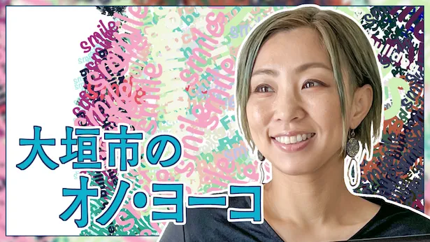 「超町人！チョコレートサムネット」9月15日(日)放送回より　大垣市のオノ・ヨーコ