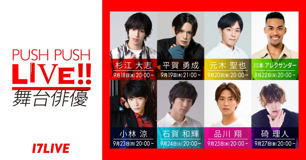 「PUSH PUSH LIVE!! 〜舞台俳優〜」第5弾