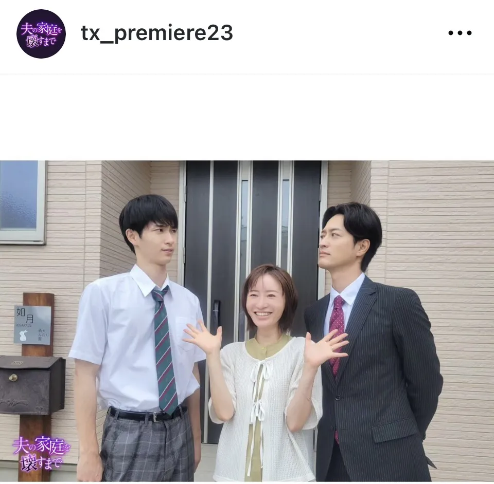 ※画像はドラマ「夫の家庭を壊すまで」公式Instagram(tx_premiere23)より