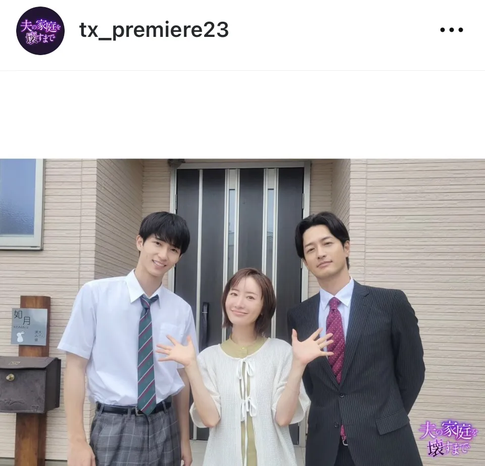 ※画像はドラマ「夫の家庭を壊すまで」公式Instagram(tx_premiere23)より