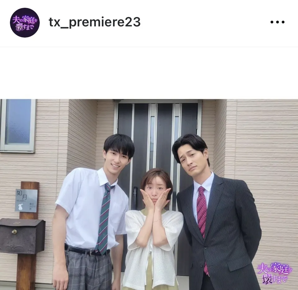 ※画像はドラマ「夫の家庭を壊すまで」公式Instagram(tx_premiere23)より