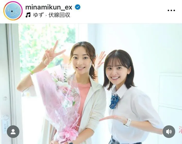 ※ドラマ「南くんが恋人!?」公式Instagram(minamikun_ex)より