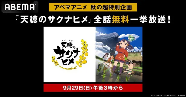 初の全話無料一挙放送が決定した「天穂のサクナヒメ」