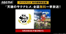 夏アニメ“米作り”バトルアクション「天穂のサクナヒメ」ABEMAにて初の全話無料一挙放送決定