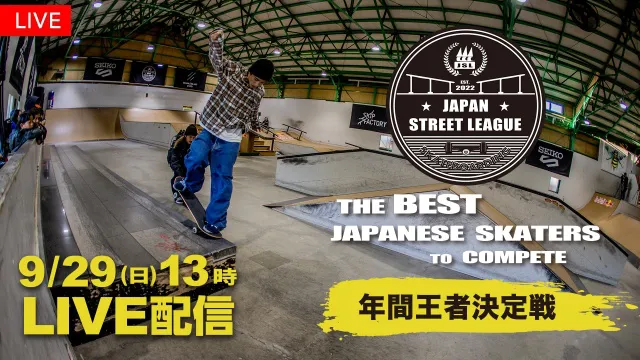 「スケートボード Japan Street League 2024 年間王者決定戦」FODにて無料LIVE配信