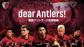 鹿島アントラーズの応援番組「dear Antlers!」が、Leminoにて独占無料配信決定