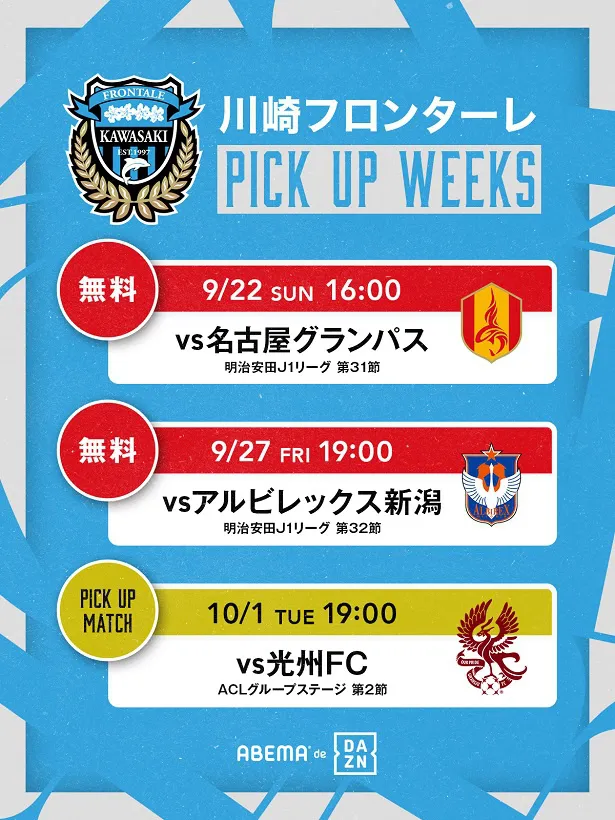 「PICKUP WEEKS」に選出された川崎フロンターレ