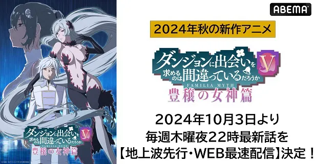 地上波先行、WEB最速配信が決定した「ダンジョンに出会いを求めるのは間違っているだろうかV 豊穣の女神篇」