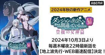 新作秋アニメ「ダンジョンに出会いを求めるのは間違っているだろうかV 豊穣の女神篇」ABEMAにて地上波先行、WEB最速配信決定