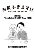 【漫画】介護士のウメ、100才のYouTuberお爺ちゃんに感銘を受ける「お尻ふきます!!」(88)YouTuberのヒロキさん(後編)