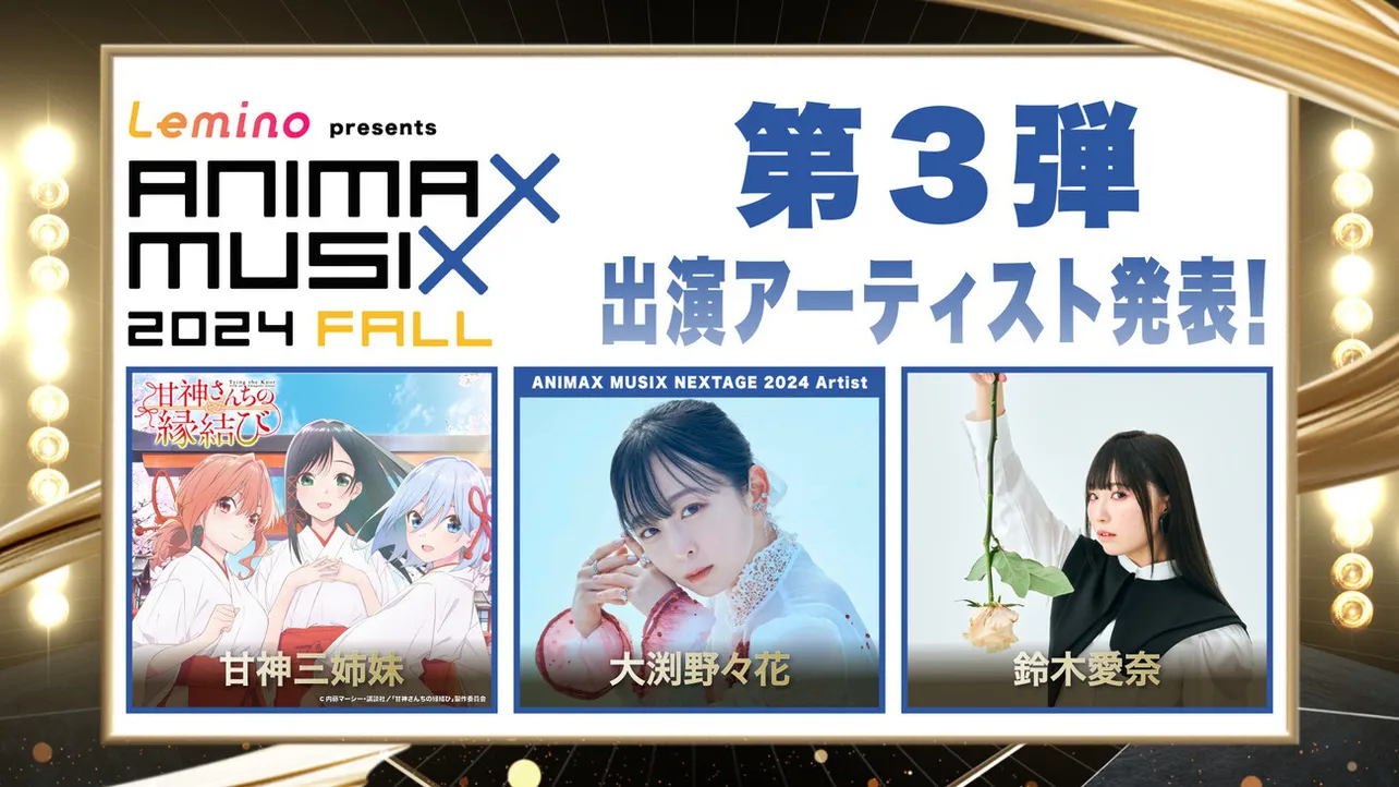 甘神三姉妹、大渕野々花、鈴木愛奈が「ANIMAX MUSIX 2024 FALL」に出演決定