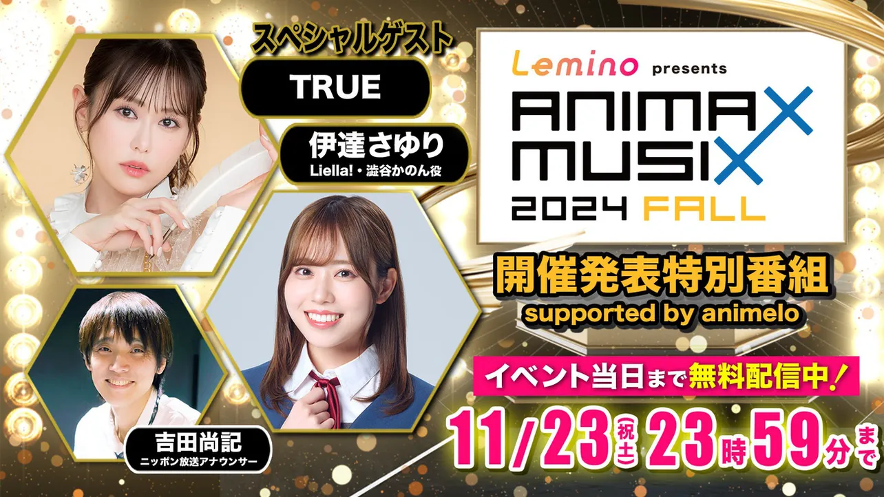 「Lemino presents ANIMAX MUSIX 2024 FALL」事前特別番組