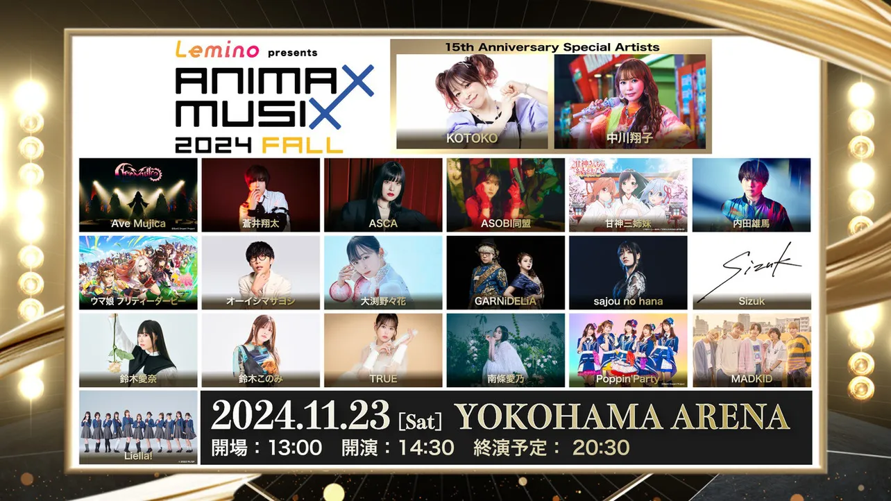 「Lemino presents ANIMAX MUSIX 2024 FALL」 開催概要