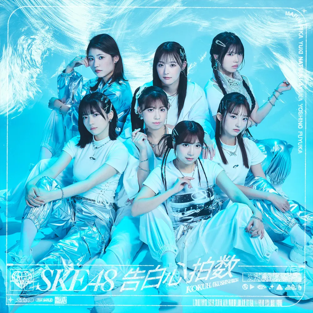 SKE48 33rdシングル「告白心拍数」