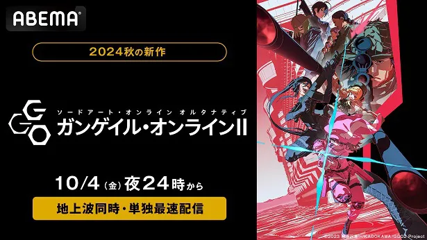 地上波同時、単独最速配信が決定した「ソードアート・オンライン オルタナティブ ガンゲイル・オンラインII」