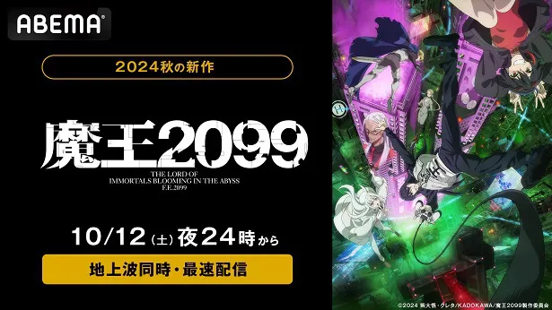 地上波同時、最速配信が決定した「魔王2099」