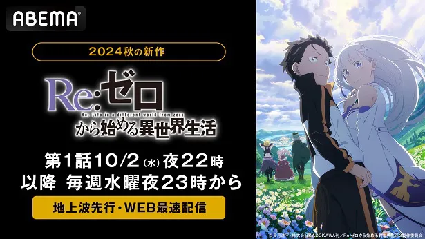 地上波先行、WEB最速配信が決定した「Re：ゼロから始める異世界生活 3rd season」