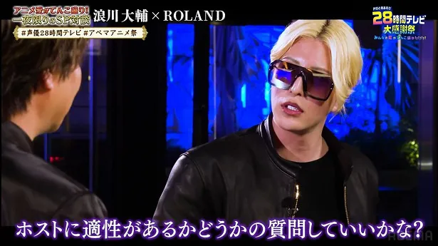 「アニメ愛がてんこ盛り！一夜限りのSP対談 浪川大輔×ROLAND」より