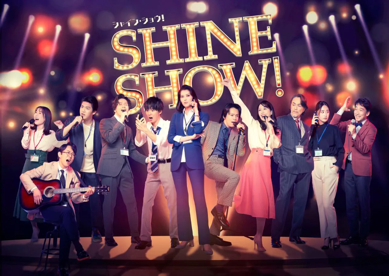 舞台「SHINE SHOW！シャイン・ショウ！」