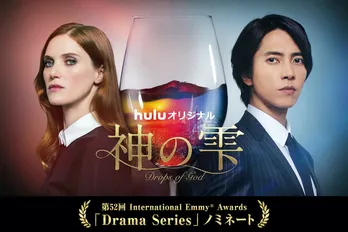 山下智久主演、Huluオリジナル「神の雫/Drops of God」が国際エミー賞「連続ドラマ部門」にノミネート