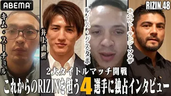 ホベルト・サトシ・ソウザ選手vsルイス・グスタボ選手、井上直樹選手vsキム・スーチョル選手、4人による独占インタビュー公開