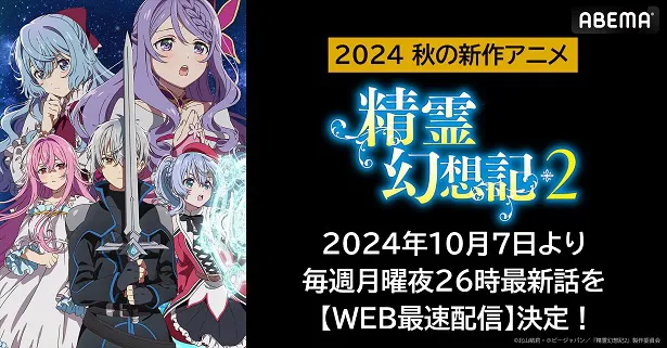 WEB最速配信が決定した「精霊幻想記2」