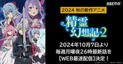 前世と現世が交錯する異世界転生ファンタジー、新作秋アニメ「精霊幻想記2」ABEMAにてWEB最速配信決定