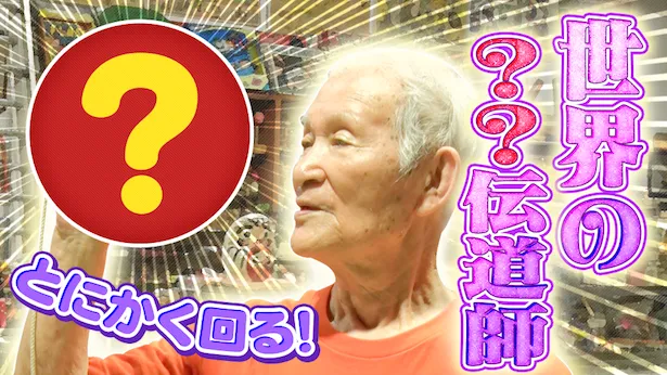 「超町人！チョコレートサムネット」9月22日(日)放送回より　世界の伝道師