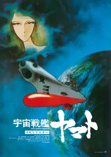 SFアニメの金字塔「宇宙戦艦ヤマト」 劇場版４KリマスターをBSJapanextで初の無料放送