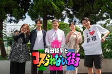 有田哲平、新宿をよく知る吉村崇と街ぶら＜有田哲平とコスられない街＞