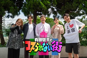 有田哲平、新宿をよく知る吉村崇と街ぶら＜有田哲平とコスられない街＞