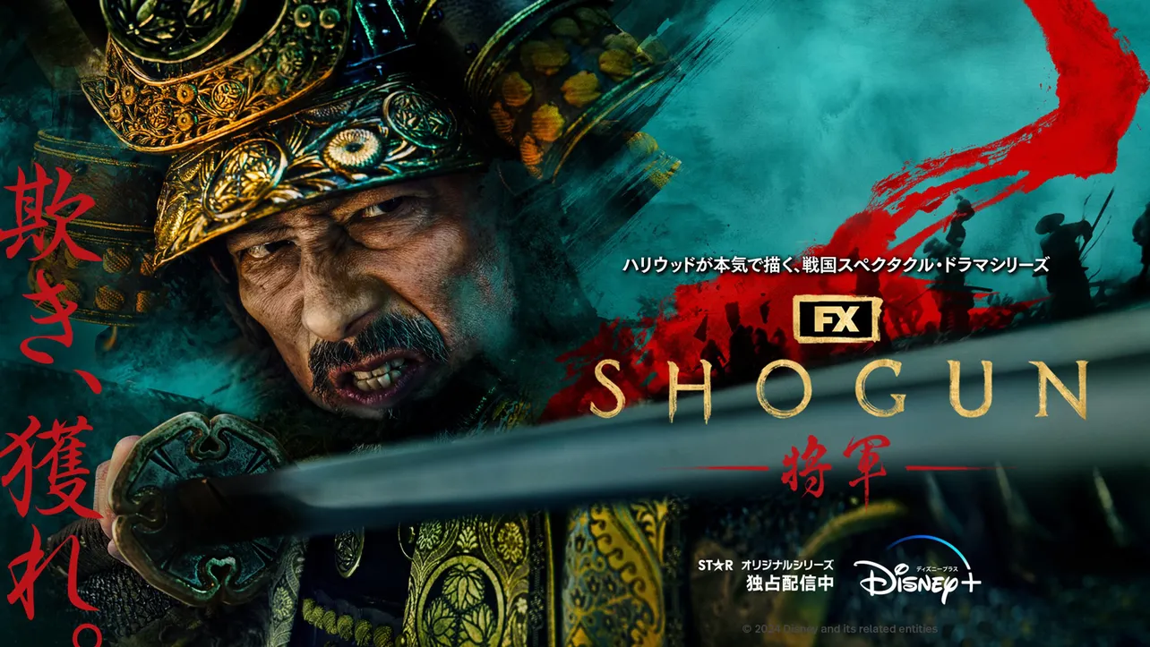 『SHOGUN 将軍』キービジュアル