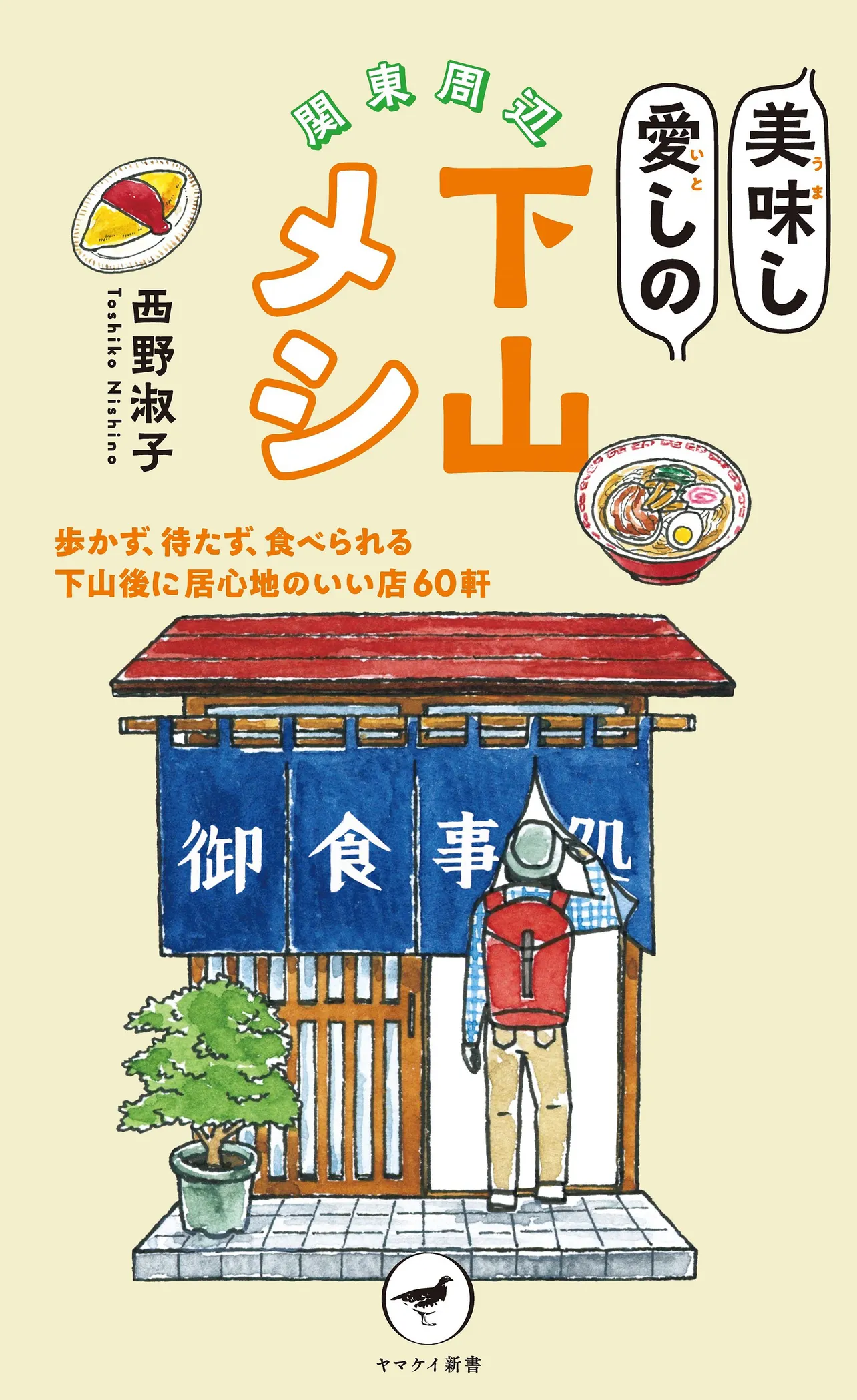 「関東周辺 美味し愛しの下山メシ」(山と溪谷社)原作書影