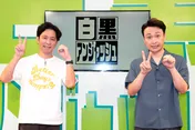 アンジャッシュ冠番組20周年「“もう終わる”って言われてきたのに」＜白黒アンジャッシュ＞