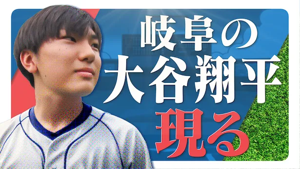 「超町人！チョコレートサムネット」9月15日(日)放送回より　岐阜の大谷翔平