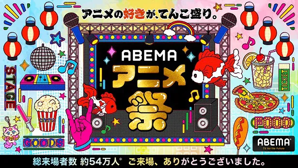 大盛況のうちに閉幕した「ABEMAアニメ祭」