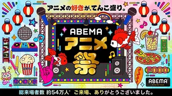 アニメの祭典「ABEMAアニメ祭」の会場、ABEMA視聴あわせた総来場者数が約54万人に イベント関連ハッシュタグは30万を記録