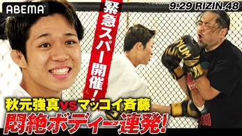 <RIZIN.48>デビューの秋元強真選手、マッコイ斉藤による突撃インタビュー公開「調子が良すぎてヤバいです」