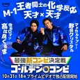令和ロマン・くるま&野田クリスタルが“M-1王者コンビ”結成「最強新コンビ決定戦 THEゴールデンコンビ」全8組発表