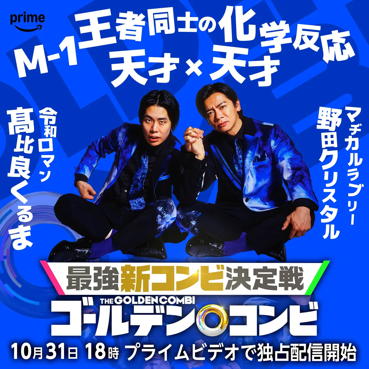 令和ロマン・くるま＆野田クリスタルほか「最強新コンビ決定戦 THEゴールデンコンビ」全8組が発表された