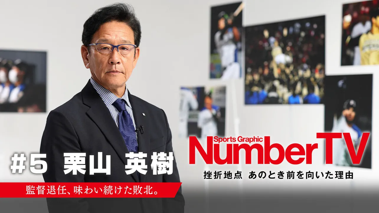 「NumberTV」第5回に栗山英樹氏が出演