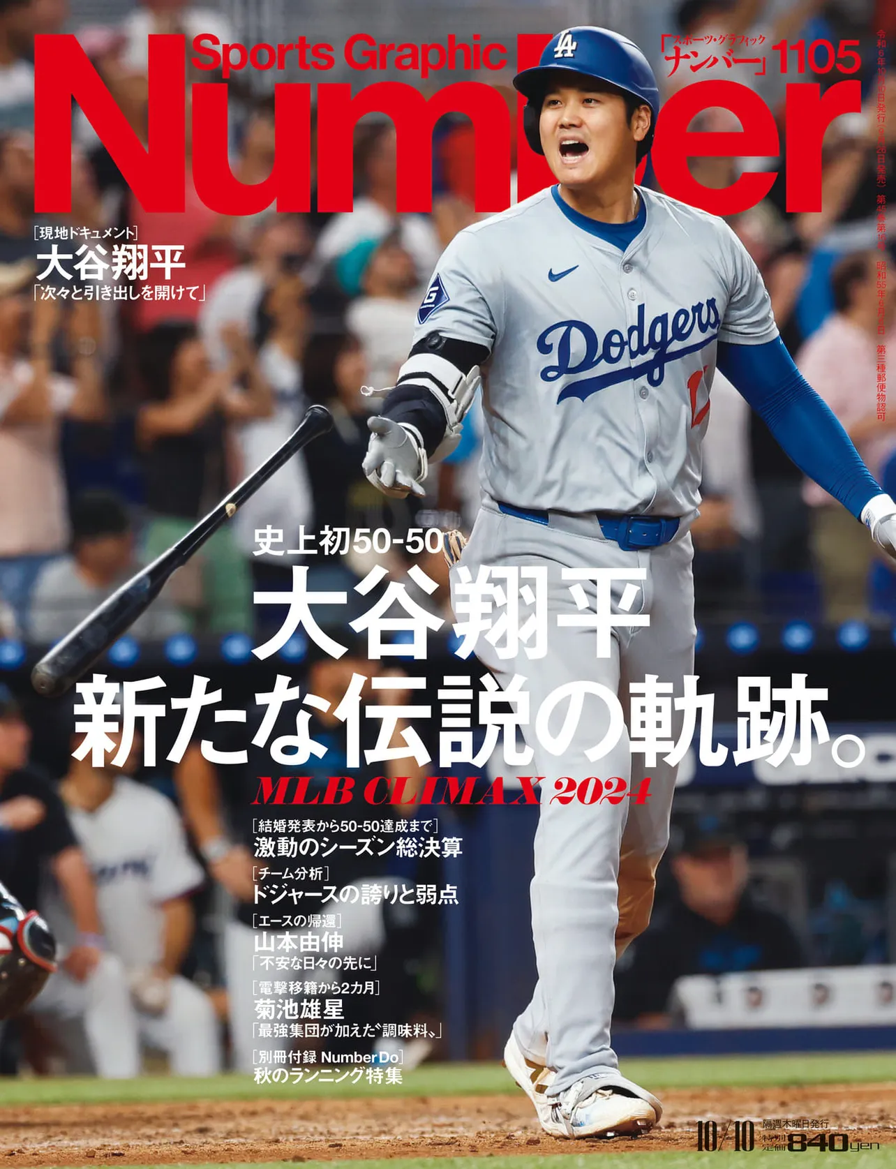 「Sports Graphic Number」2024年9月26日発売／1105号