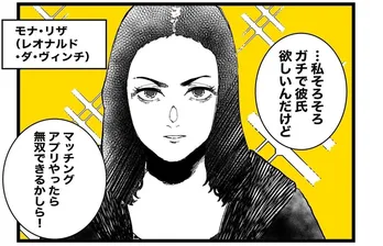 【漫画】ガチで彼氏ほしいんだけど…モナ・リザなどの名画がリアルワールドに入り込んだコメディに「面白い！」「笑った」と大反響