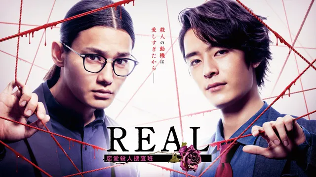 「REAL 恋愛殺人捜査班」