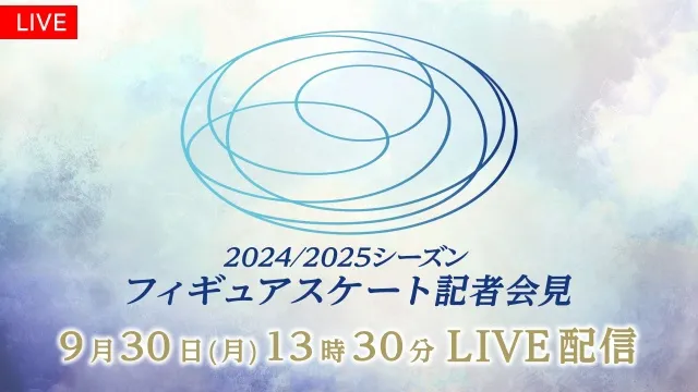 「2024/2025シーズン　フィギュアスケート記者会見」