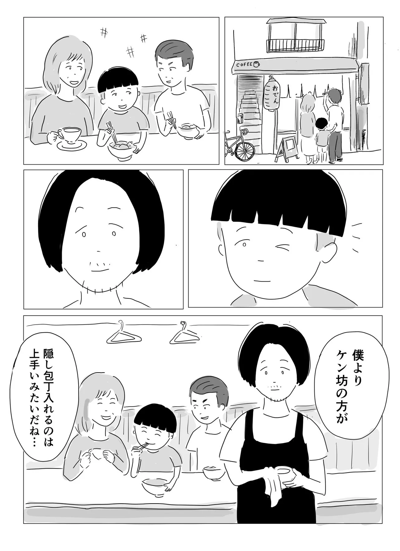 『よくケンカする夫婦に隠し包丁を入れた子供の話』（12／12）