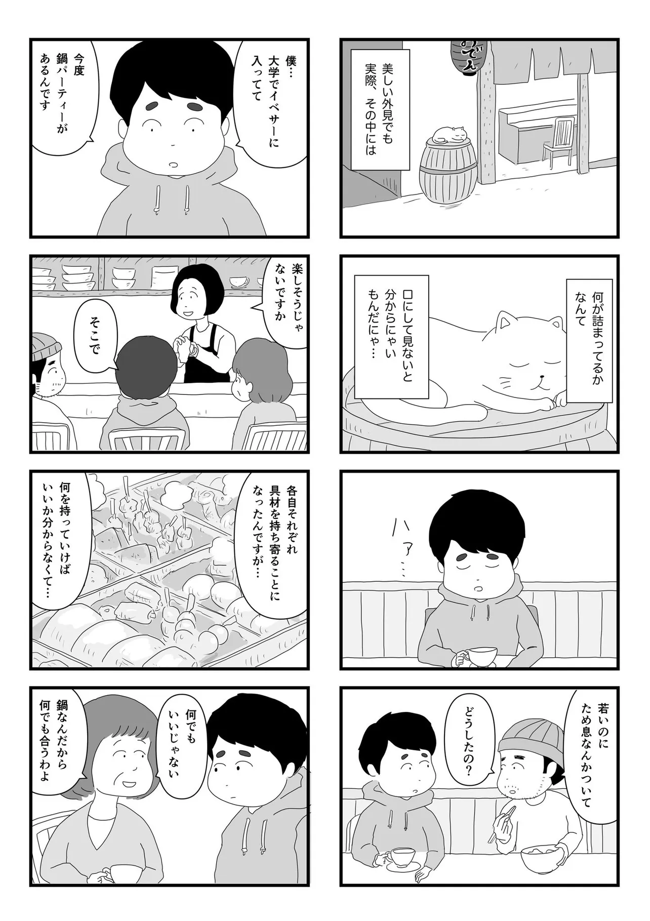 『食べてみないと中身は分からないという話』（1／8）