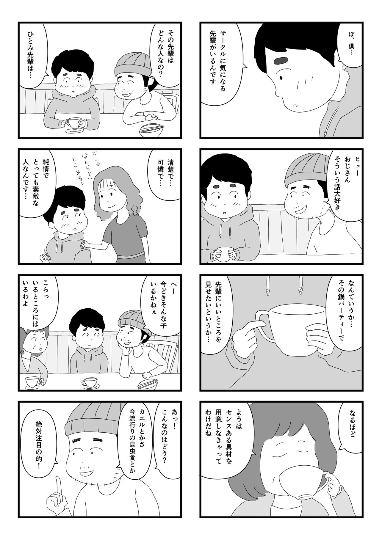 『食べてみないと中身は分からないという話』（2／8）